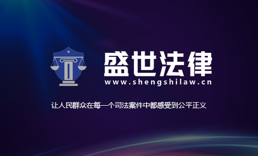 盛世法律